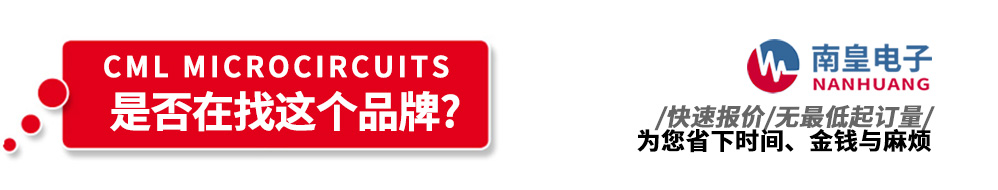 南皇電子代理銷(xiāo)售CML Microcircuits產(chǎn)品
